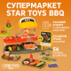 Супермаркет Star Toys BBQ Shop 56 деталей: гриль/продукты/кассовый аппарат со звуком, игровой набор