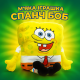 М'яка іграшка Список Спанч Боб (45 см) 00692-4