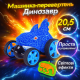 Перевертень на пульті ToyCloud Динозавр синій, світло 999-5C