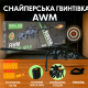 Снайперська гвинтівка Star Toys 75см AWM 10 м'яких гільз, підставка, знімний магазин, ремінь