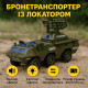 Бронетранспортер ToyCloud з локатором, звук, світло 9998-53C