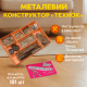 Детский конструктор металлический "Технок" №5 большой 181 элемент 70 моделей техники с каталогом