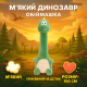 Мягкий Динозавр Star Toys 100см игрушка-обнимашка/длинная шея/зеленый