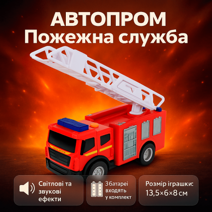 Машинка "АВТОПРОМ" Пожарная служба 13см с выдвижной лестницей, светом и звуком