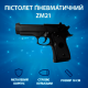 Пістолет пневматичний ToyCloud "ZM21" з кульками, металевий ZM21