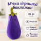 Мягкая игрушка ToyCloud Баклажан 45 см ярко фиолетовый с вышитой мордочкой