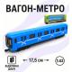 Вагон метро мет. АВТОПРОМ арт. 7875 (72шт/3) 3 кольори