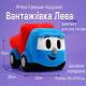 М'яка іграшка "Вантажівка Льова" Копиця 00663-1