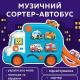 Іграшковий автобус-сортер Wtoys 66648 — музичний мандрівник з українським озвучуванням, підсвічуванням і машинками