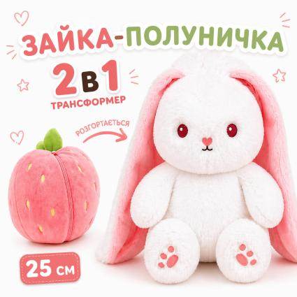 Мягкая игрушка зайчик в клубнике 25 см трансформер на змейке плюшевый