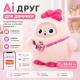 М’яка іграшка з Ai арт. 29444A (12шт) рожевийштучний інтелект у кор. 26,5*17*28см