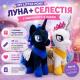 М'які іграшки "Копіця" Селестія та Луна 33 см 00084-833