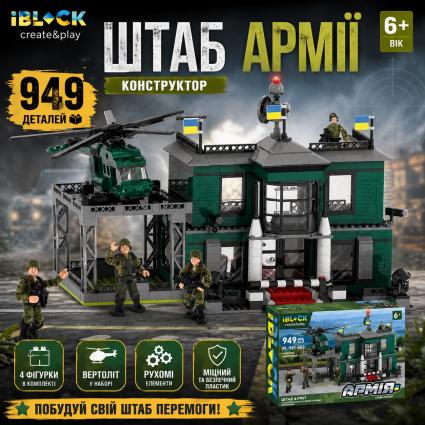 Конструктор IBlock Штаб армии, 949 дет. PL-921-502