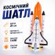 Космічний шатл Star Toys 21см модель 1:400 металевий, світло-звук