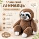 Мягкая игрушка обнимашка Ленивец 24см