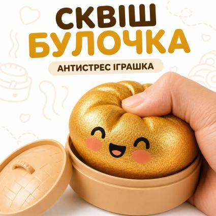 Сквиш Булочка Бао в пароврке Золотой игрушка-антистресс сквиш-пельмень 8см в коробочке