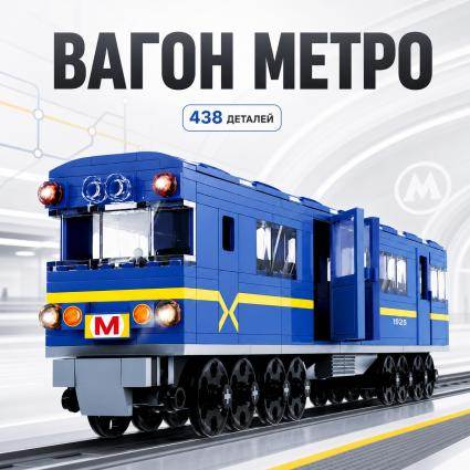 Транспорт Вагон Метро IBlock конструктор 438 деталей з дверима, що відчиняються