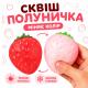 Сквиш Клубничка меняет цвет от тепла рук при сжимании 9 см игрушка-антистесс клубника