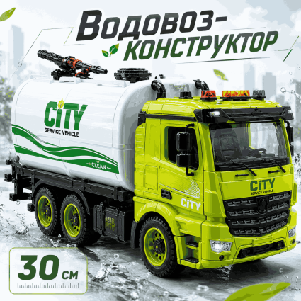 Машинка-конструктор ToyCloud Водовоз 30 см YW9072C