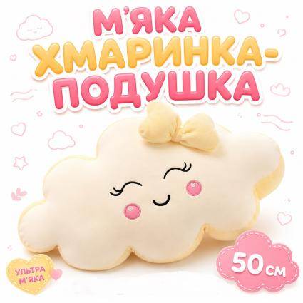 Мягкая игрушка-подушка Тучка 50 см, плюшевая игрушка в виде милой тучки з желтым бантиком и улыбкой