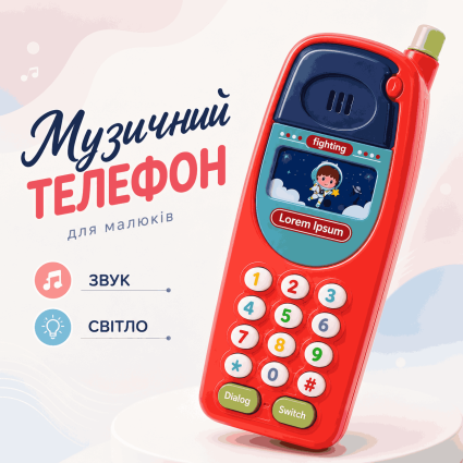 Іграшковий мобільний телефон Qibao "Fun Music Phone" 162-18