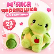 Черепашка мягкая игрушка 23 см, милая плюшевая черепаха с яблочком на сумке и зеленым панцырем