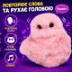 Интерактивная мягкая игрушка-повторюшка на сумку и рюкзак на аккумуляторе Mirumi Сова Розовый брелок игрушка
