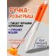 Ручка-брызгалка для розыгрыша 2 в 1 школьная игрушка-распылитель воды оранжевая 15 см мини водный пистолет