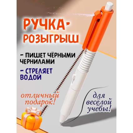 Ручка-брызгалка для розыгрыша 2 в 1 школьная игрушка-распылитель воды оранжевая 15 см мини водный пистолет