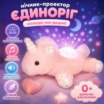 Мягкий музыкальный ночник с проектором звездного неба и функцией укачивания Единорог игрушка-ночник с белым шумом