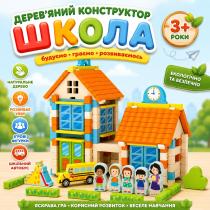 Дерев'яний конструктор BabyToys Школа з ігровими фігурками та шкільним автобусом, конструктор дерев'яний будиночок
