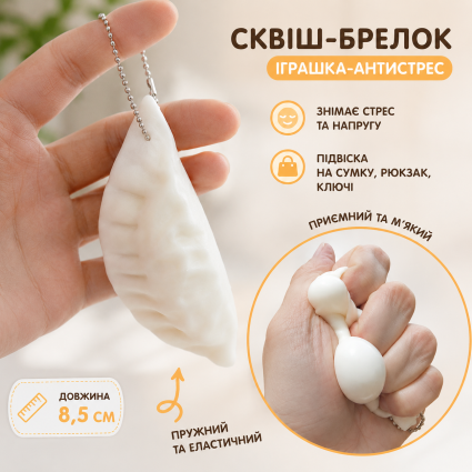 Сквиш-брелок Вареник 8,5 см фиджет игрушка-антистресс вареничек, подвеска на сумку мягкий пельмень