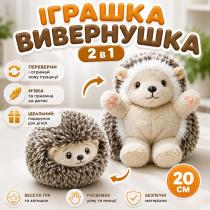 Мягкая игрушка-вывернушка Ёжик 20 см скручивается в комочек, плюшевый ёж трансформер в съемном капюшоне