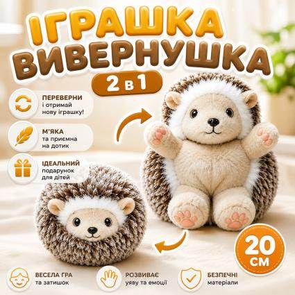 М'яка іграшка-вивернушка Їжачок 20 см скручується в грудочку, плюшевий їжак трансформер в капюшоні