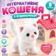 Интерактивный котенок с домиком и аксессуарами Baila Pet реагирует на касания, взаимодействующий кот в перноске