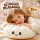 Подушка-антистресс Большой Пельмень 25 см мягкая игрушка-обнимашка Булочка Бао плавно восстанавливающая форму