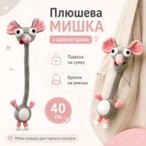 Плюшевая мышка с длинной шеей подвеска на сумку 40 см мягкая игрушка мышь брелок на рюкзак, игрушечная мягкая крыса