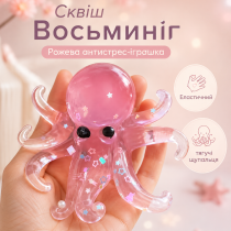 Сквиш Осьминог игрушка антистресс Осьминожка розовый эластичный Octopus с тянущимися щупальцами, игрушка мялка
