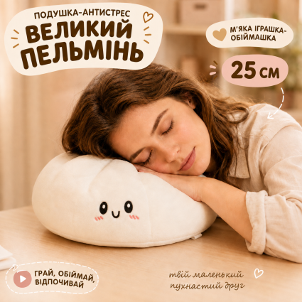 Подушка-антистресс Большой Пельмень 25 см мягкая игрушка-обнимашка Булочка Бао плавно восстанавливающая форму