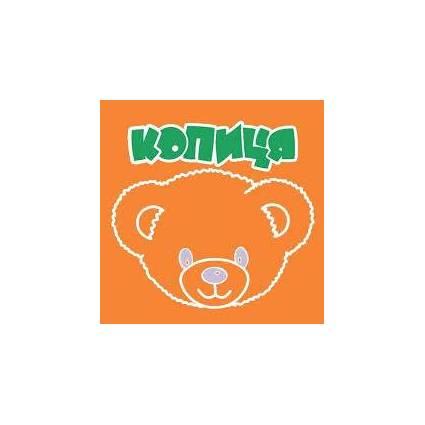 Копица