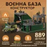 Конструктор Военная База IBlock Армия 4 фигурки 889дет