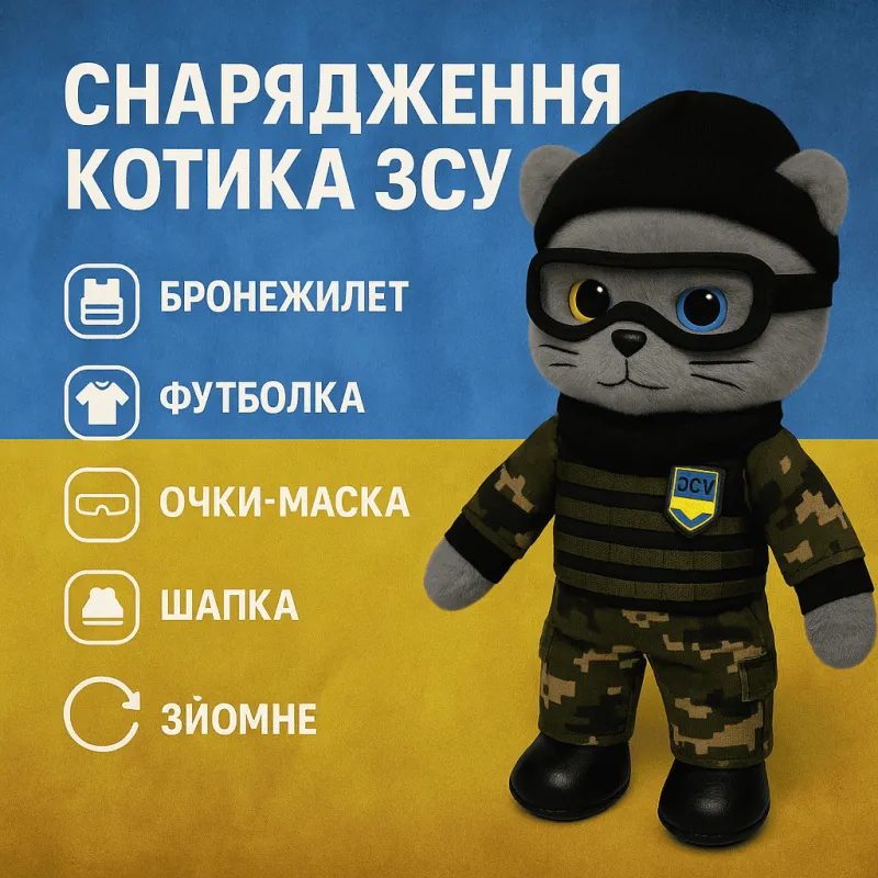 Мягкий котик ВСУ "Країна іграшок" 33см в снаряжении воина-защитника бронежилет-балаклава-очки