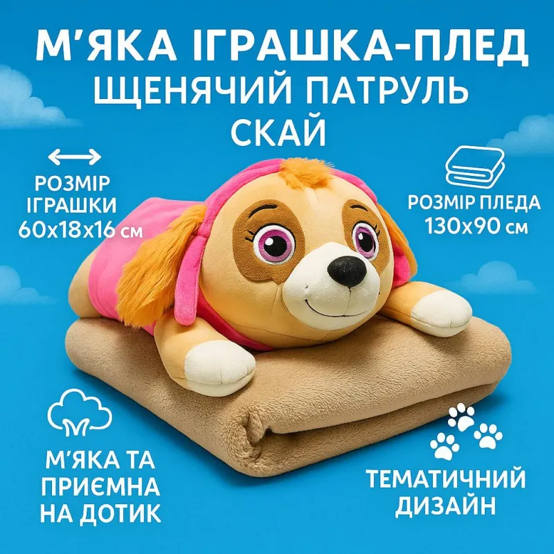 Скай с пледом ToyCloud "Щенячий патруль" 60x18x16см, мягкая игрушка