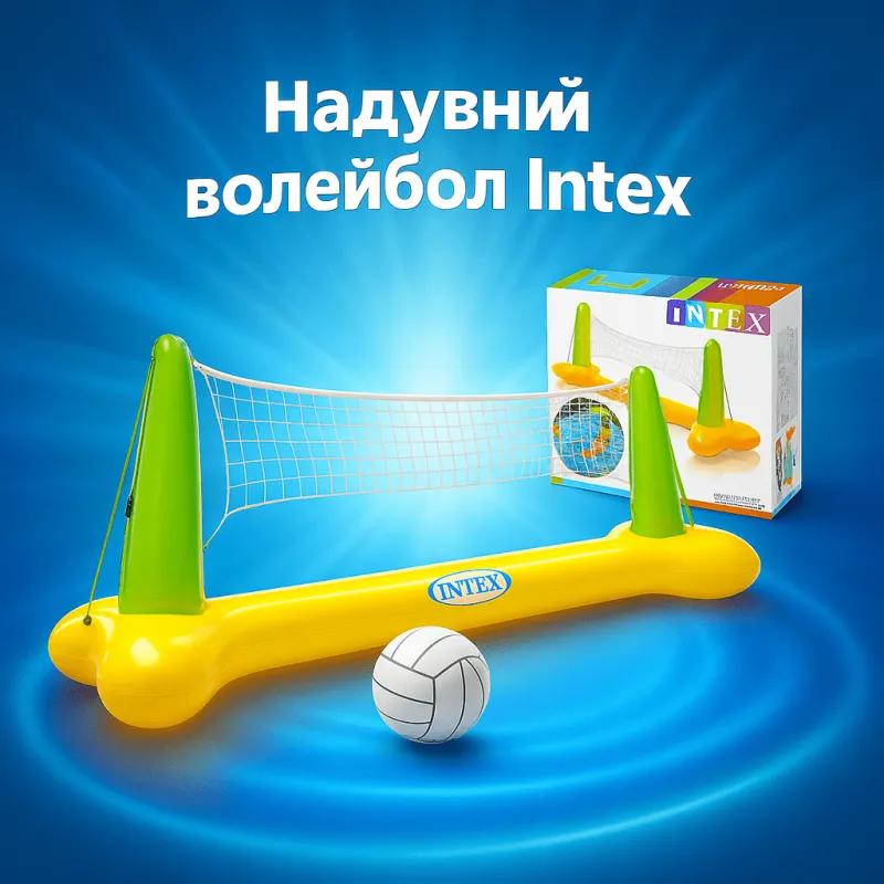 Надувний волейбол Intex Сітка та м'яч 239x64x91см ігровий набір