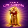 Лялька колекційна Kids Hits Оля Полякова, співає пісні KH29/004