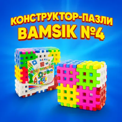Конструктор-пазлы Bamsic №4 30 деталей-решеток 11х11см пластик