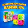 Конструктор-пазлы Bamsic №4 30 деталей-решеток 11х11см пластик