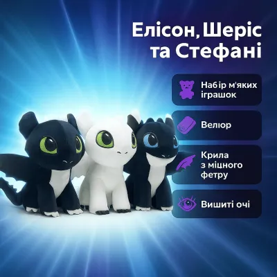 Ночные Сияния "Копиця" Эллисон, Шерис и Стефани: набор мягких игрушек 24см Как Приручить Дракона