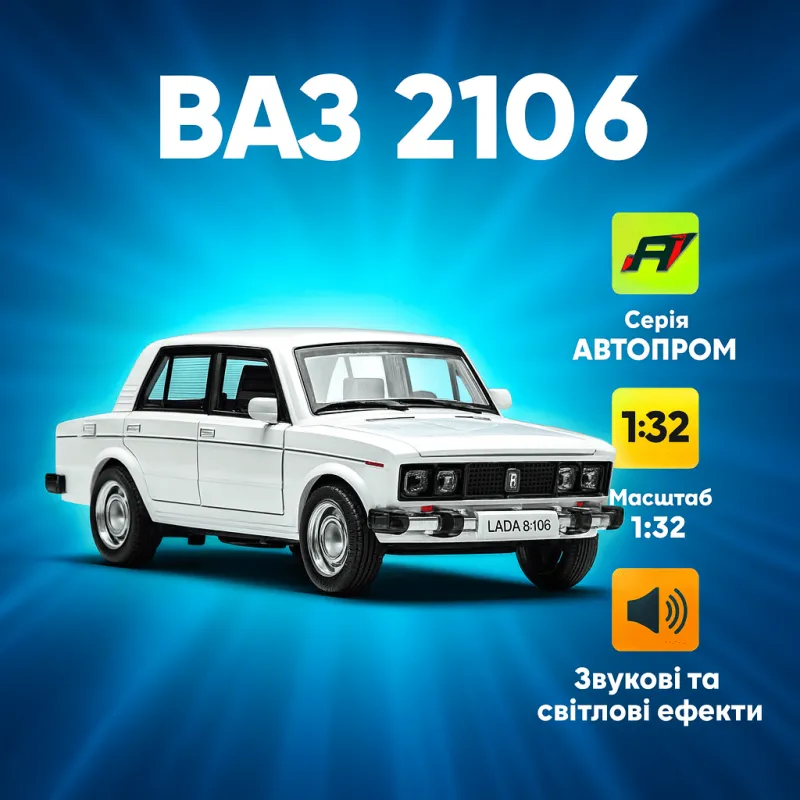 Машинка Автопром ВАЗ 2106, масштаб 1:32, белая 7642-1