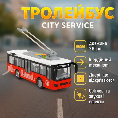 Игрушка Троллейбус Wenyi City Service 1:16 инерционный 28см, звук/свет/открываются двери
